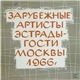 Various - Зарубежные Артисты Эстрады - Гости Москвы (1966 г.)