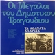 Various - Tα Αθάνατα Κλαρίνα (Αυθεντικές Ηχογραφήσεις 1930-1965)